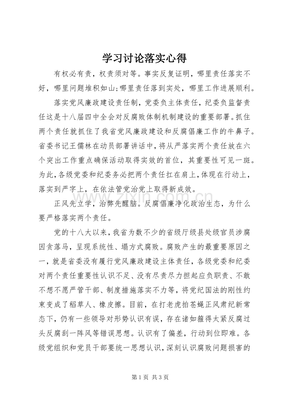 学习讨论落实心得.docx_第1页
