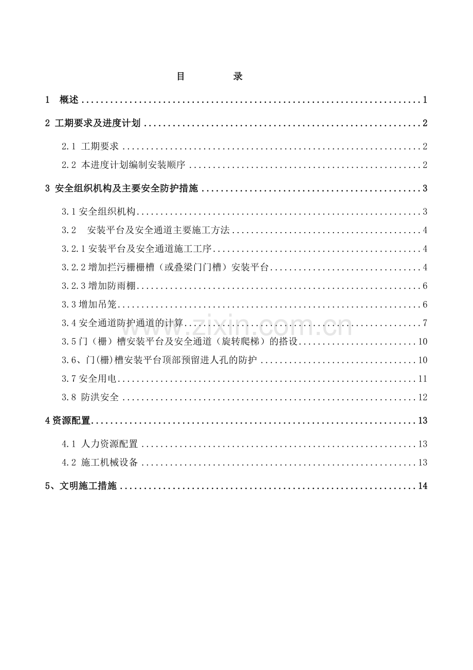 进水口后续埋件安装专项安全技术措施.doc_第2页