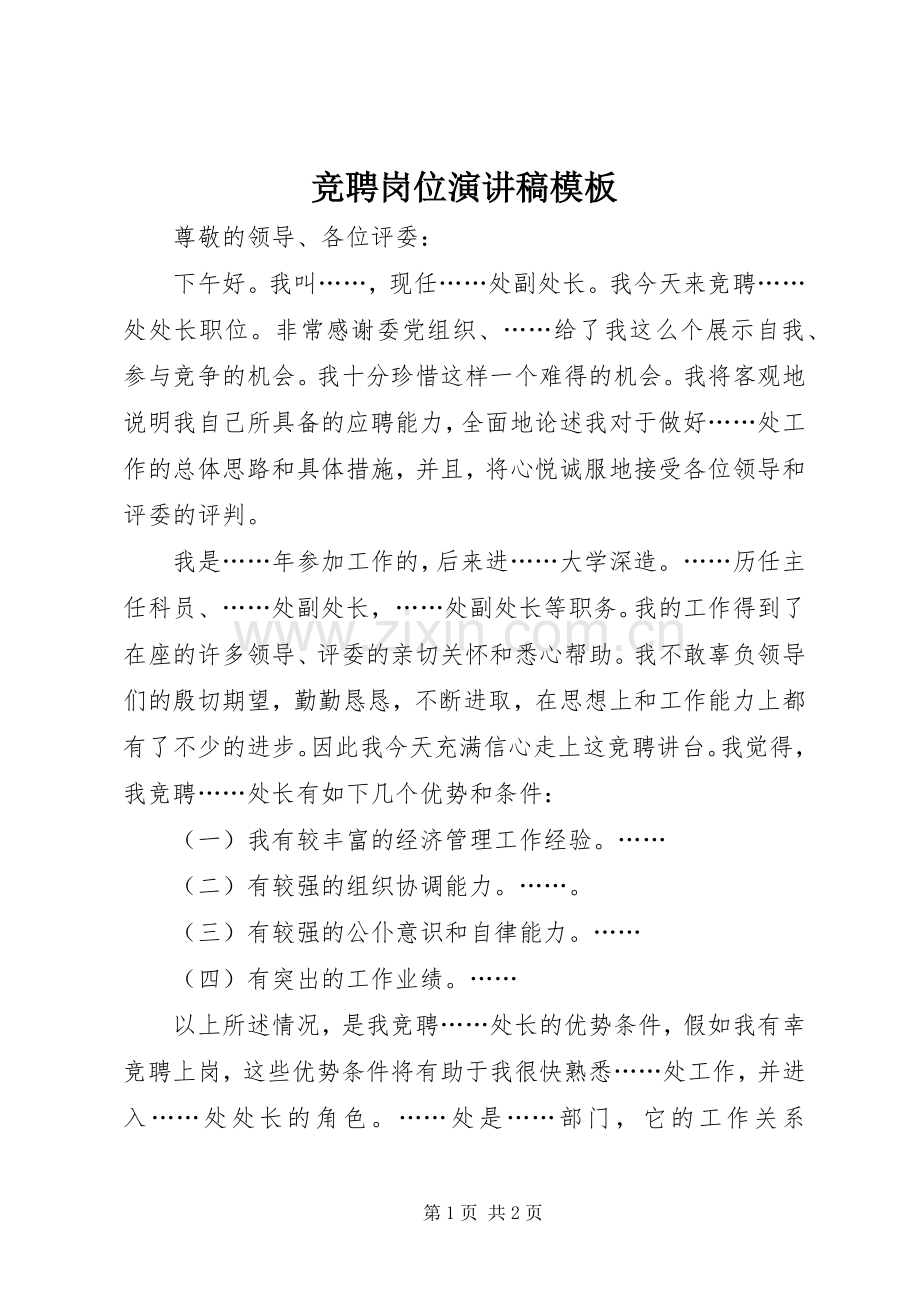 竞聘岗位演讲稿模板.docx_第1页