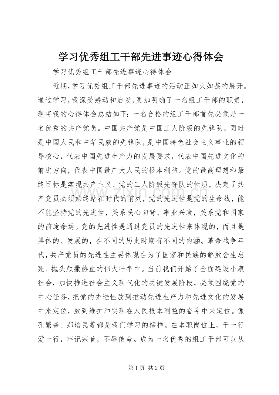 学习优秀组工干部先进事迹心得体会.docx_第1页
