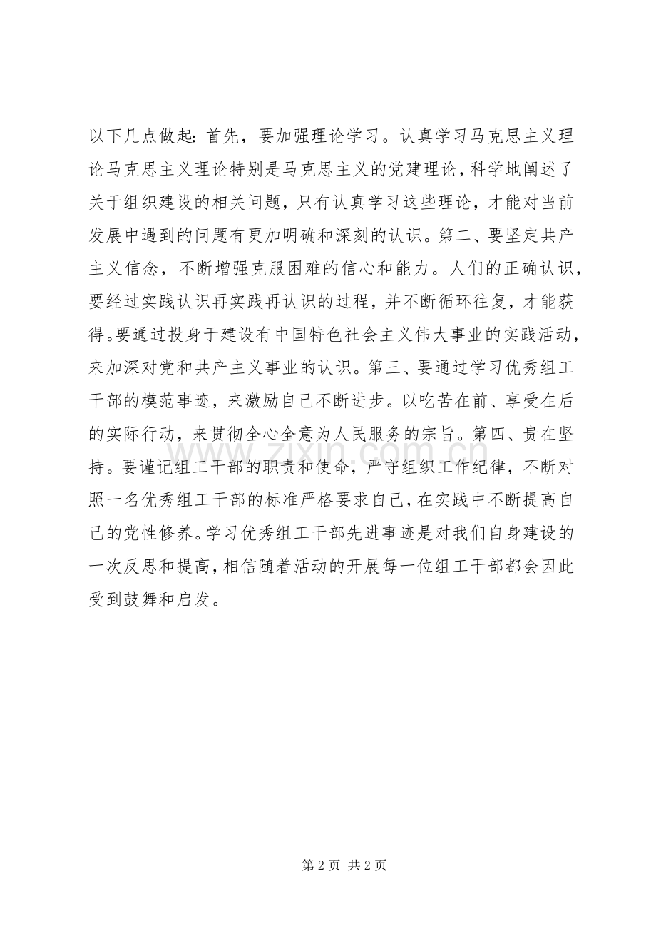 学习优秀组工干部先进事迹心得体会.docx_第2页