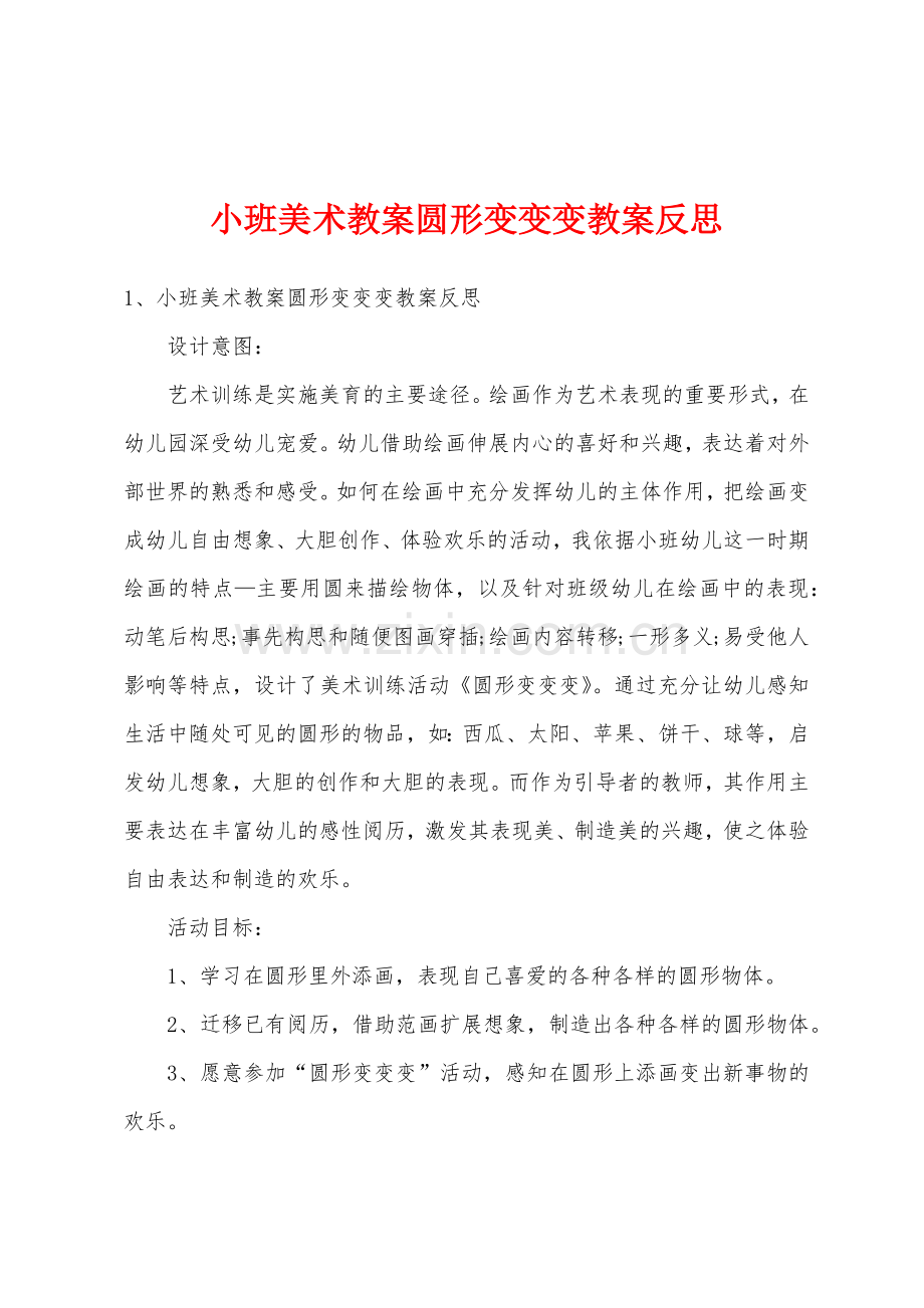 小班美术教案圆形变变变教案反思.docx_第1页