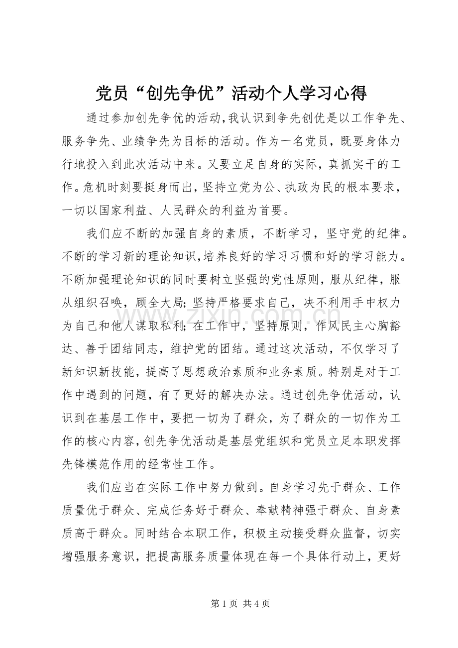 党员“创先争优”活动个人学习心得.docx_第1页