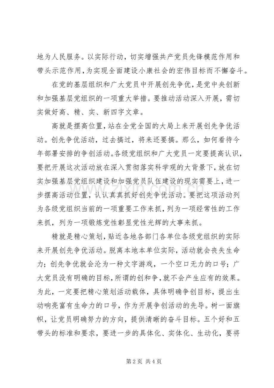 党员“创先争优”活动个人学习心得.docx_第2页