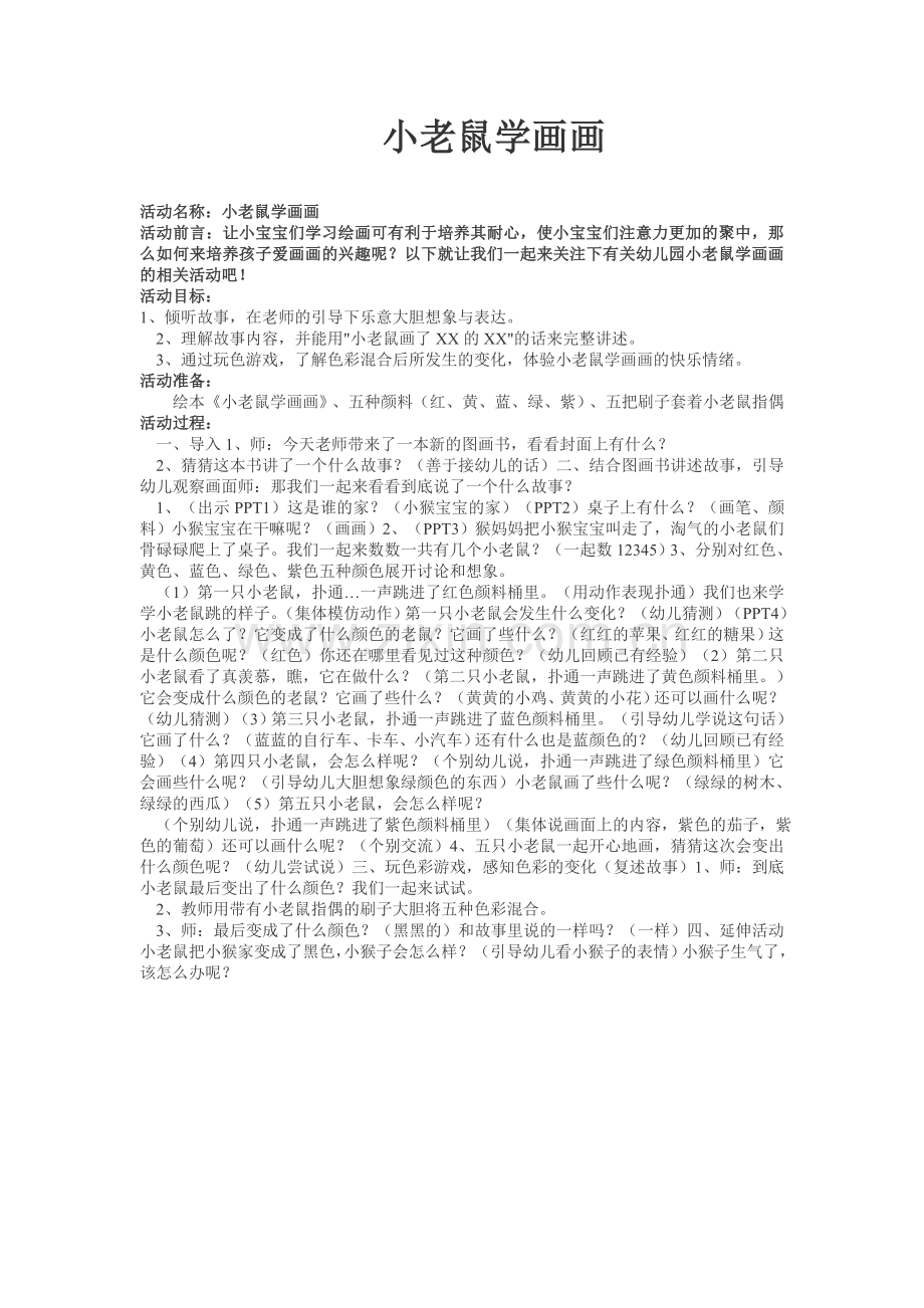 小老鼠学画画.doc_第1页
