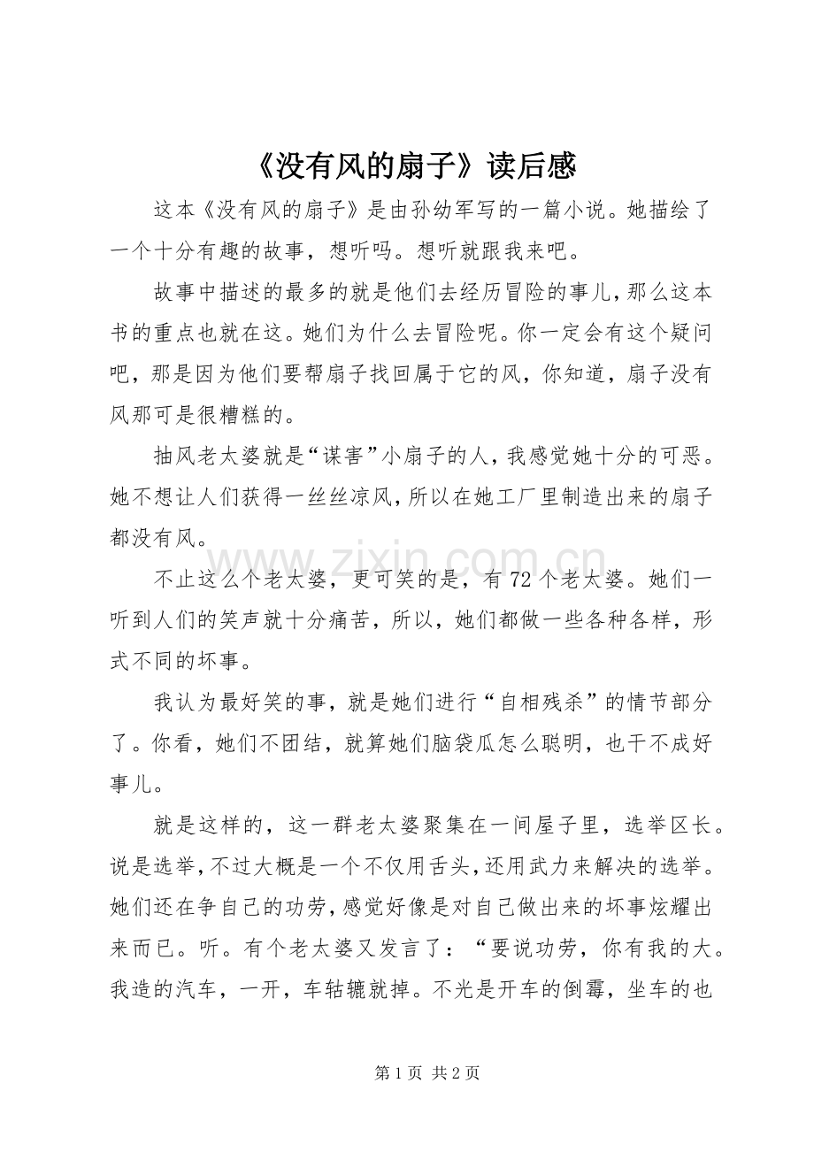 《没有风的扇子》读后感.docx_第1页