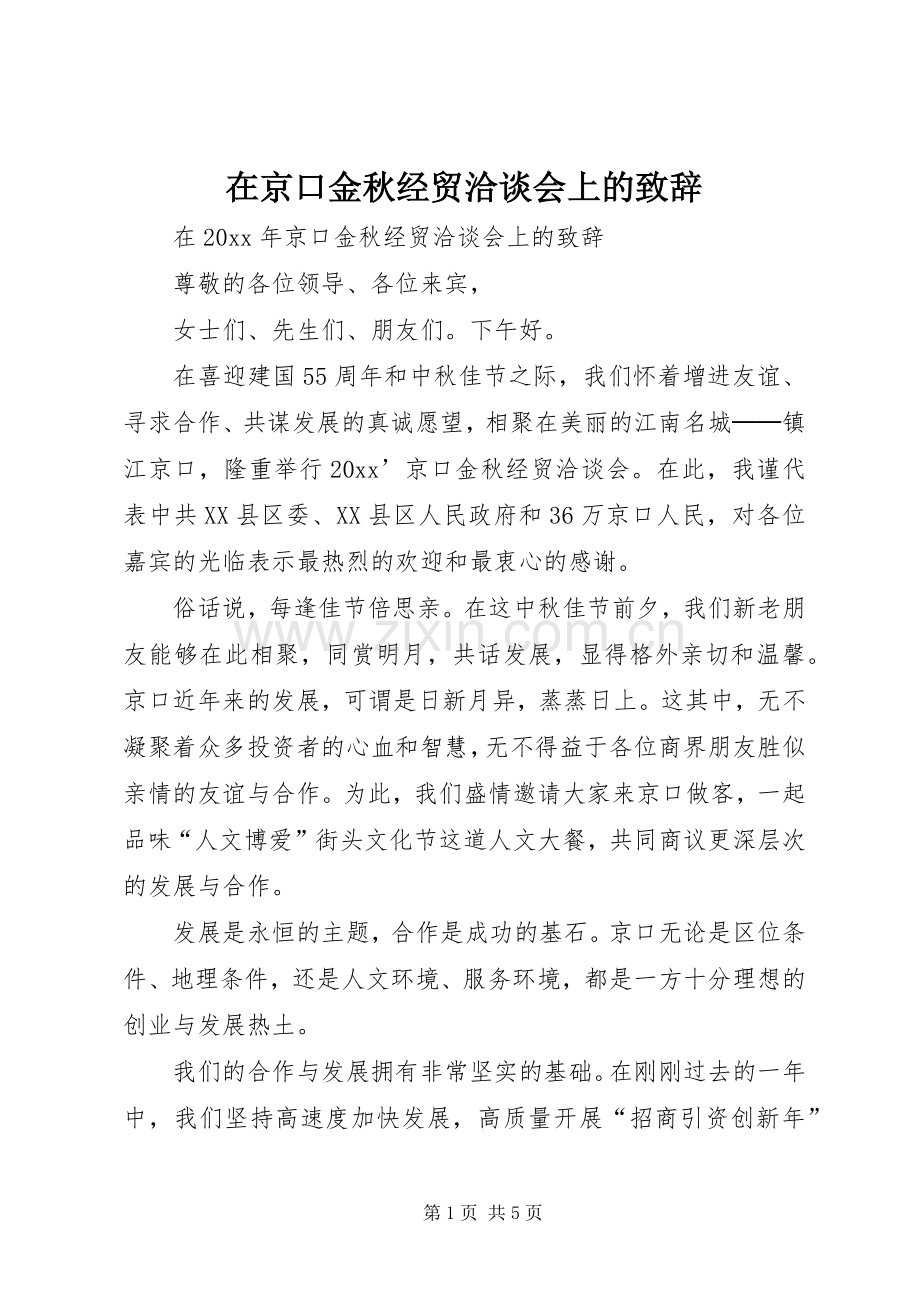 在京口金秋经贸洽谈会上的致辞.docx_第1页
