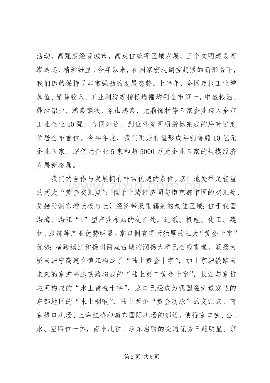 在京口金秋经贸洽谈会上的致辞.docx_第2页