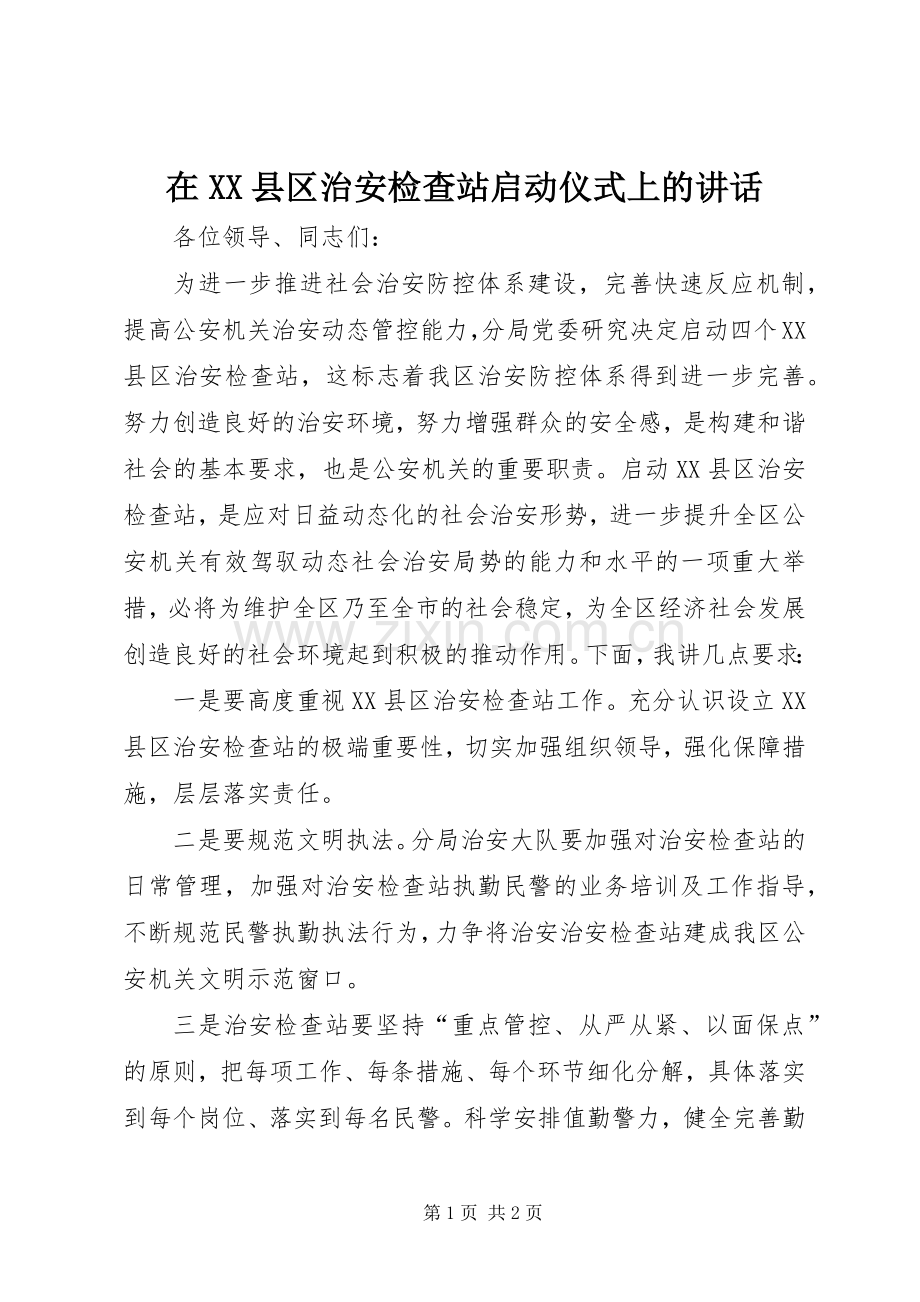 在XX县区治安检查站启动仪式上的讲话.docx_第1页