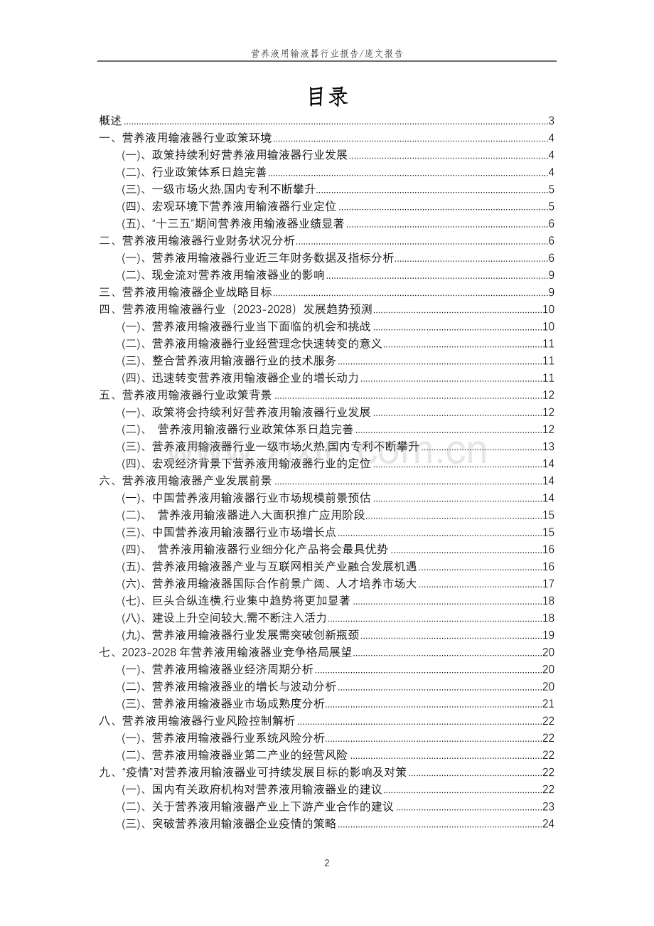 2023年营养液用输液器行业分析报告及未来五至十年行业发展报告.doc_第2页