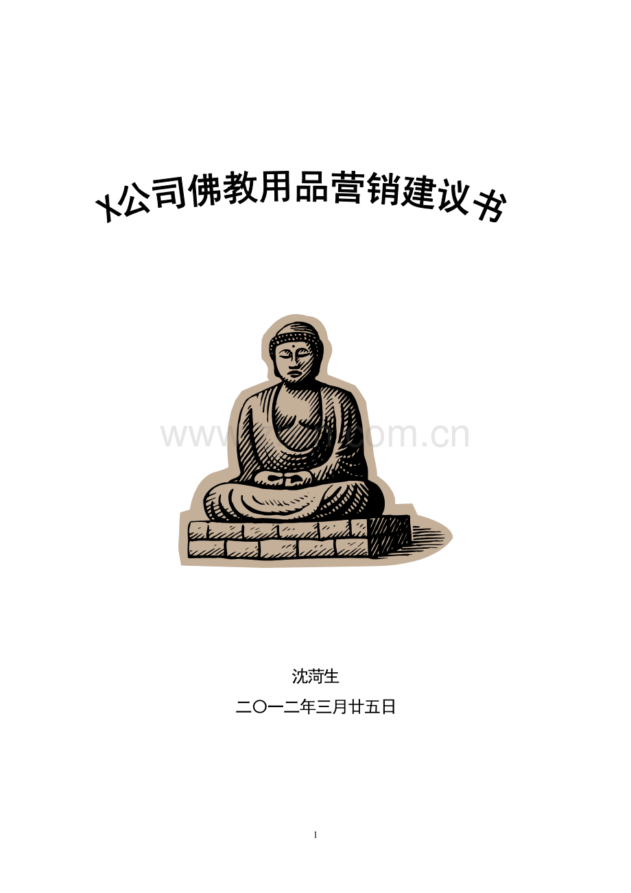 x公司佛教用品营销建议.doc_第1页