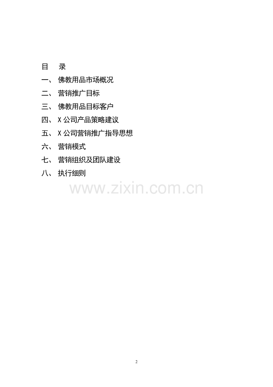 x公司佛教用品营销建议.doc_第2页