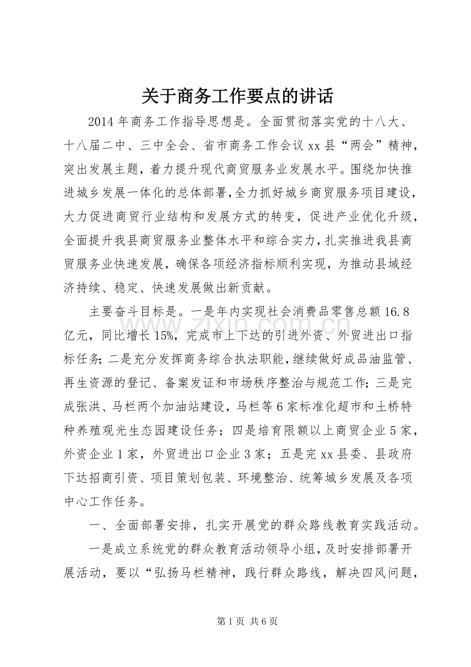 关于商务工作要点的讲话.docx_第1页