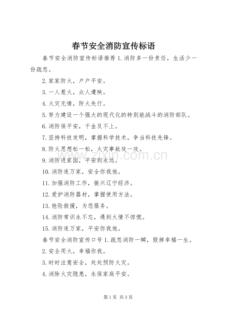春节安全消防宣传标语.docx_第1页