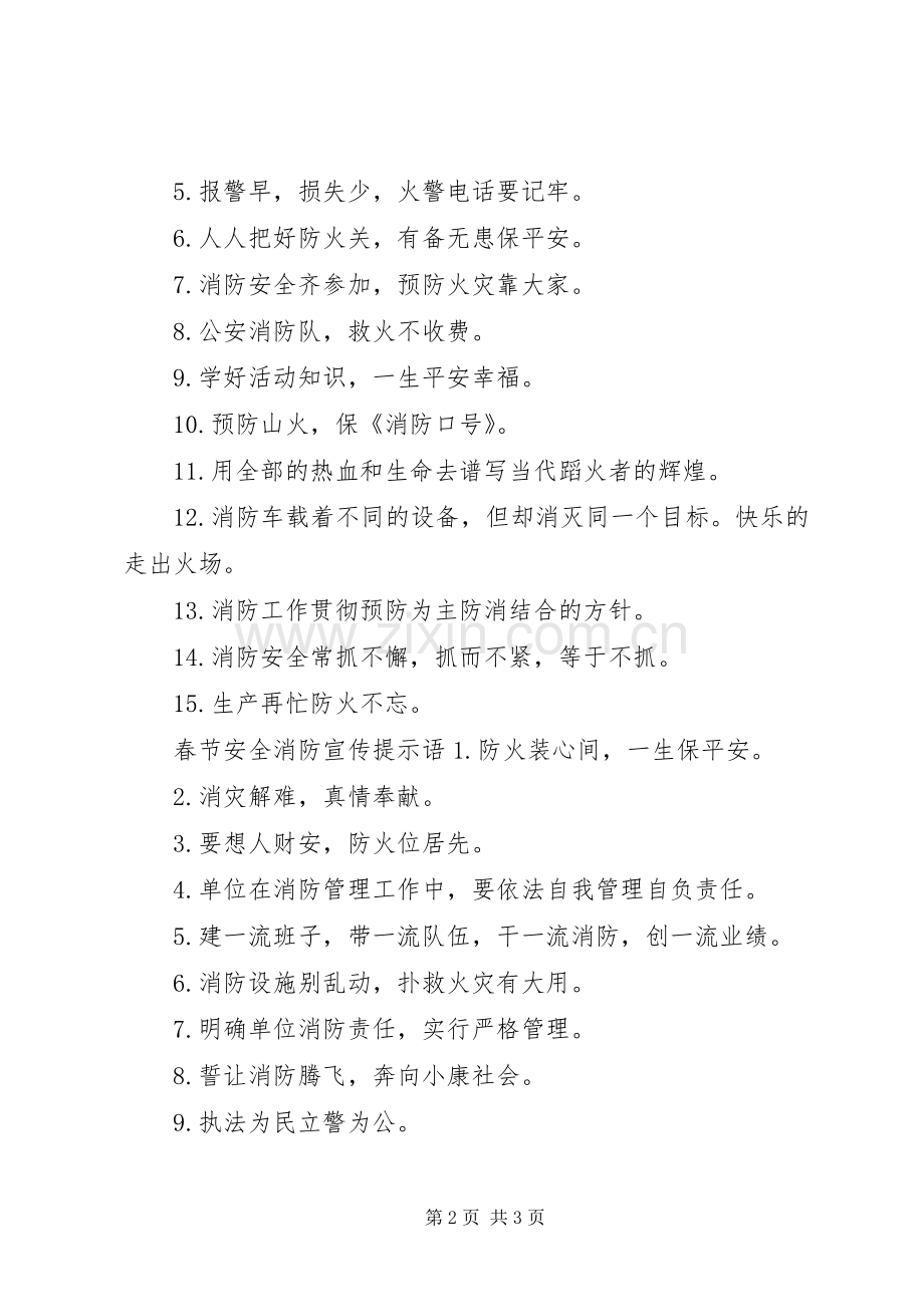 春节安全消防宣传标语.docx_第2页