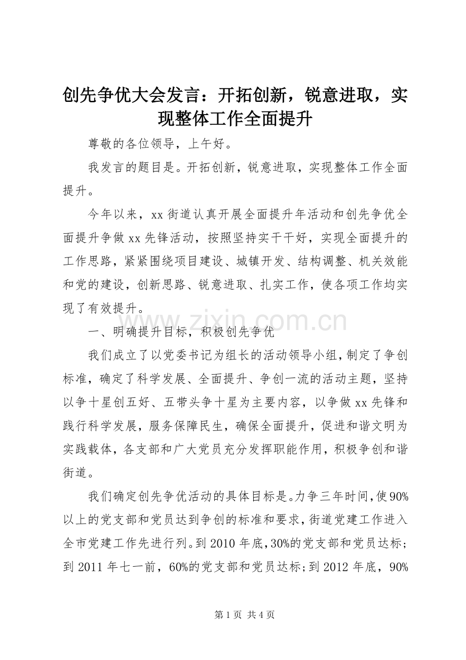 创先争优大会发言：开拓创新锐意进取实现整体工作全面提升.docx_第1页