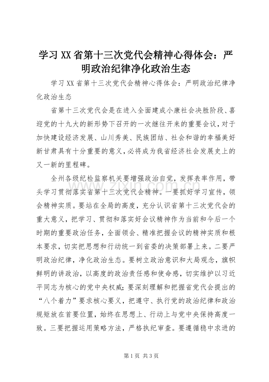 学习XX省第十三次党代会精神心得体会：严明政治纪律净化政治生态.docx_第1页