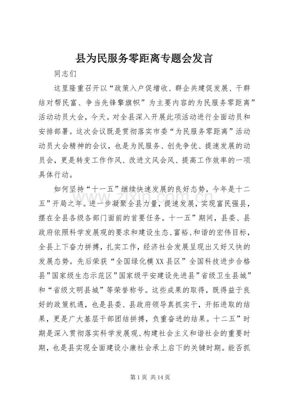 县为民服务零距离专题会发言.docx_第1页