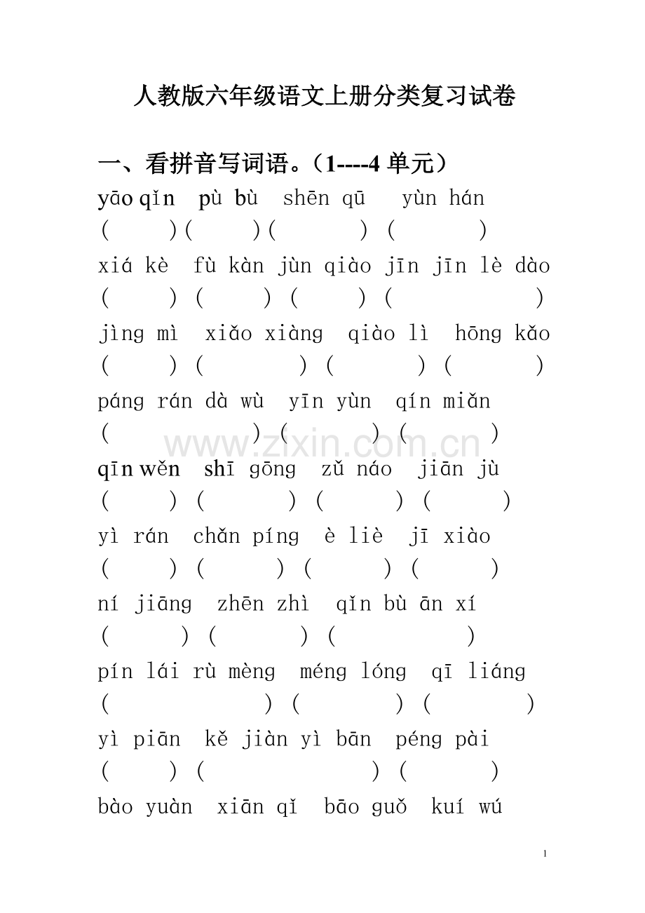 人教版六年级语文上册分类复习试卷.doc_第1页
