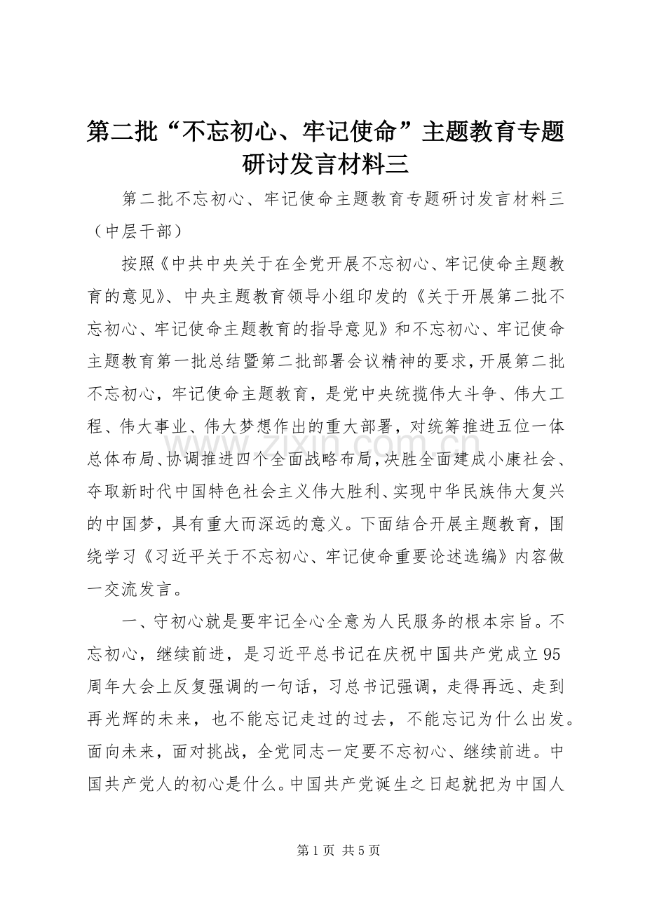 第二批“不忘初心、牢记使命”主题教育专题研讨发言材料三.docx_第1页
