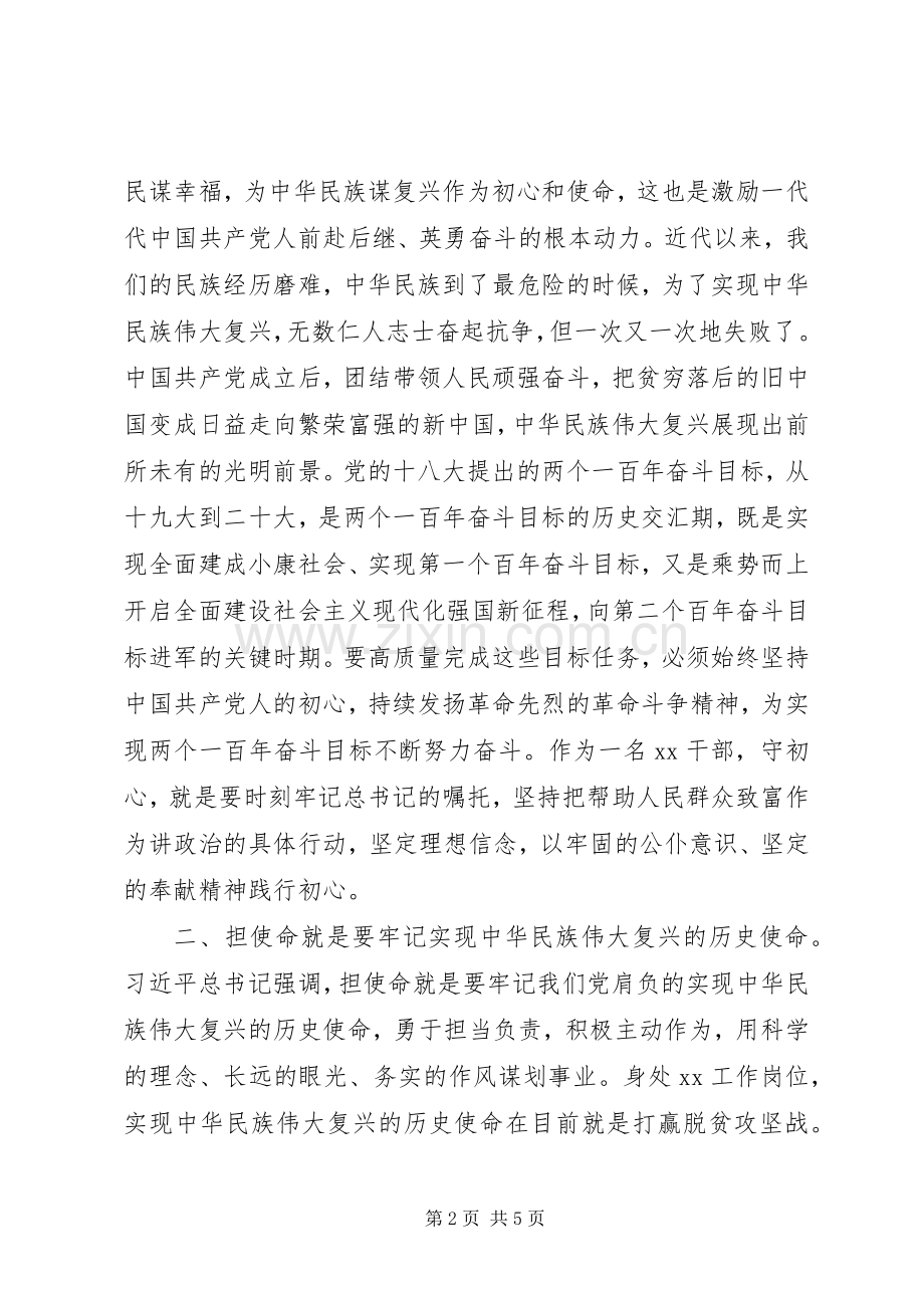 第二批“不忘初心、牢记使命”主题教育专题研讨发言材料三.docx_第2页