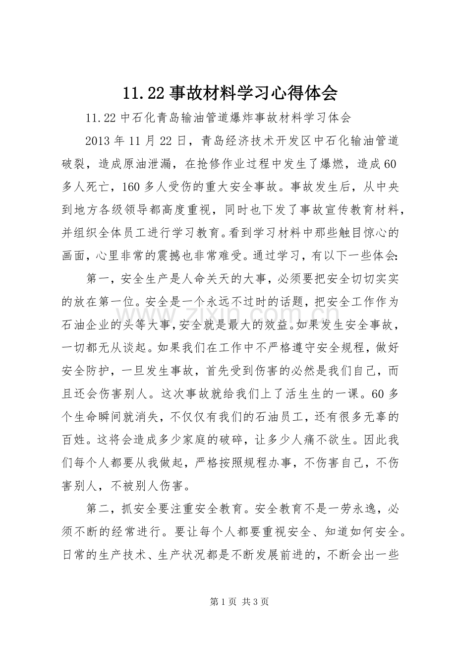 11.22事故材料学习心得体会.docx_第1页