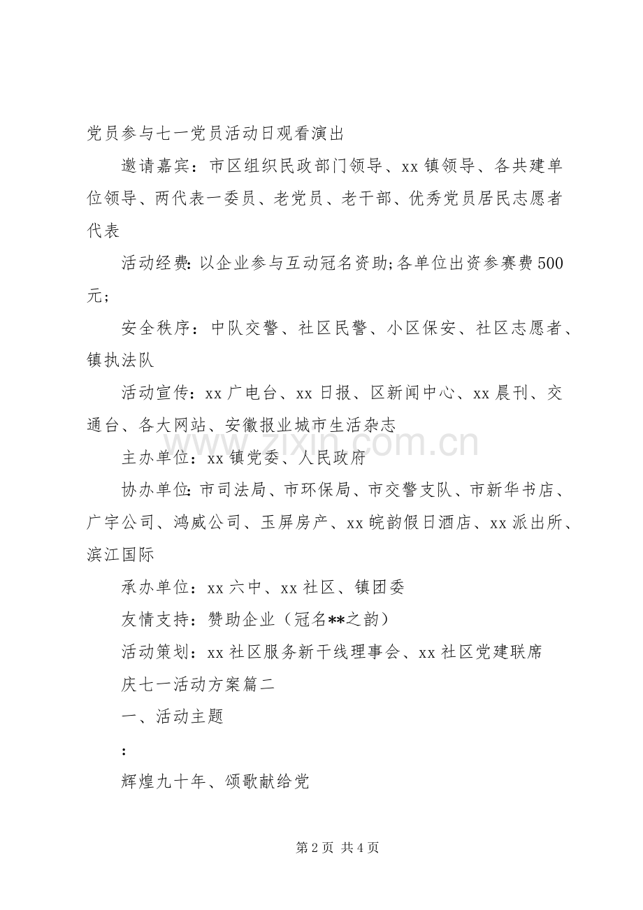 庆七一文化活动实施方案.docx_第2页