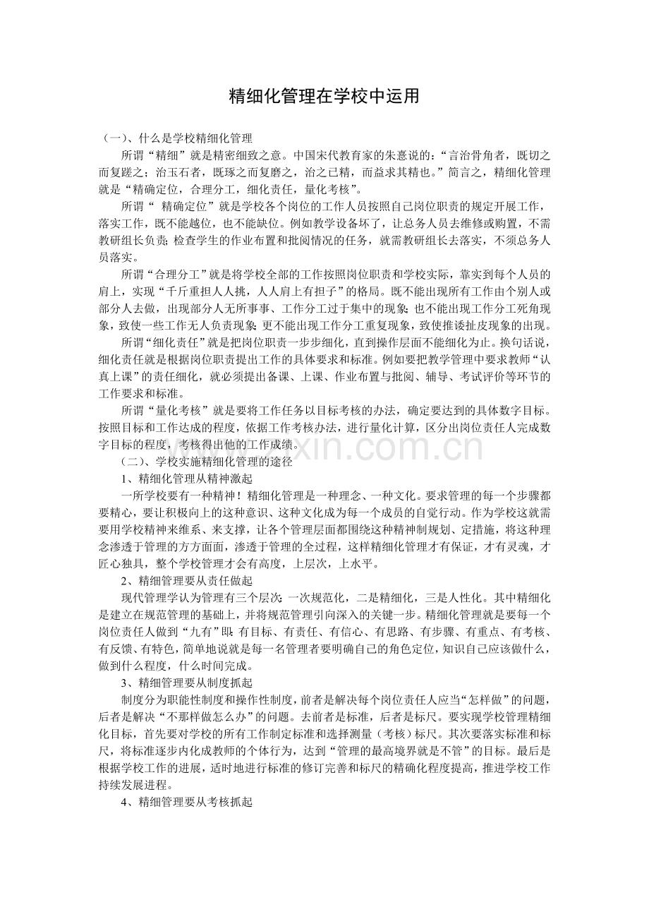 精细化管理在学校中运用.doc_第1页