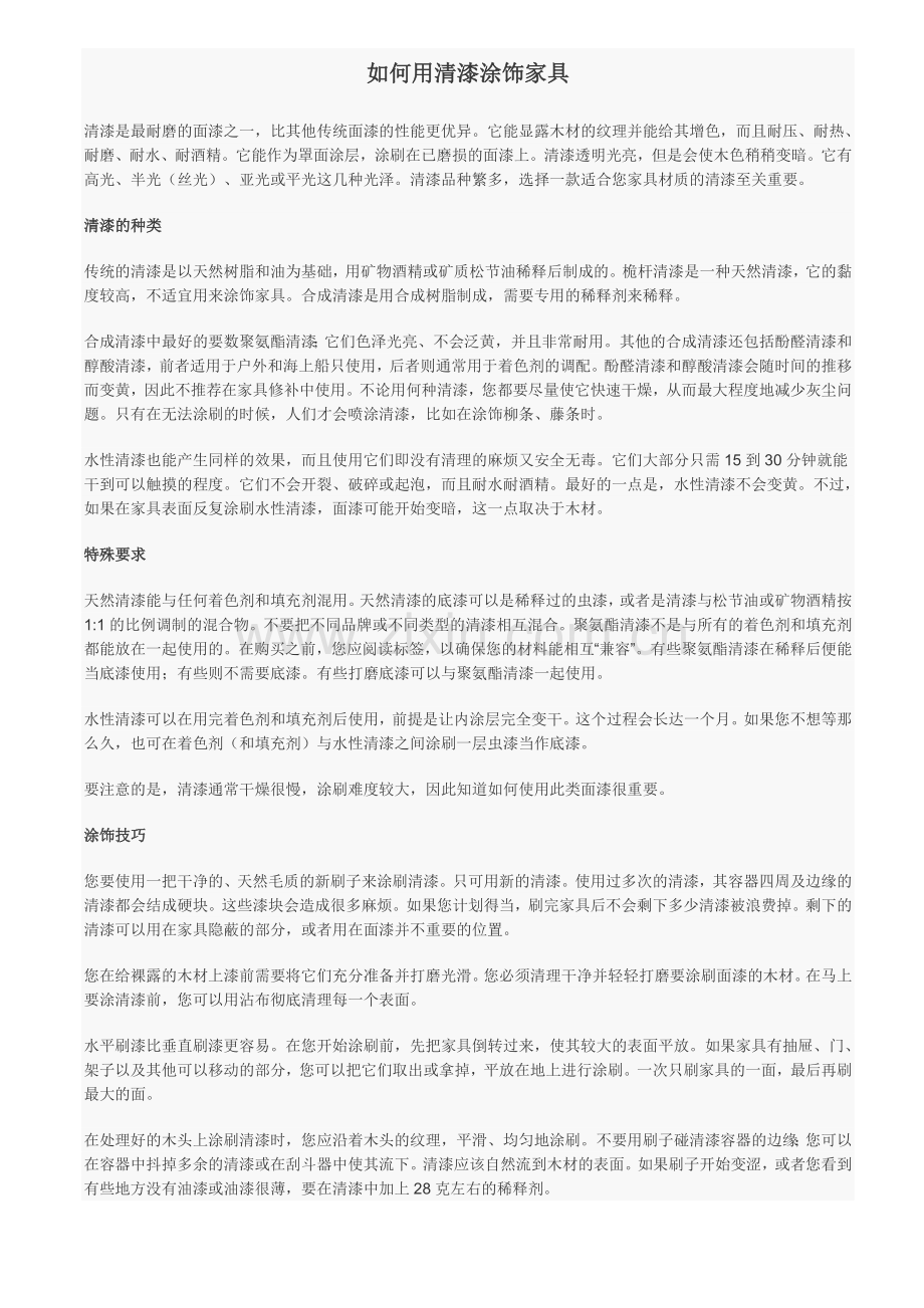 如何用清漆涂饰家具.doc_第1页