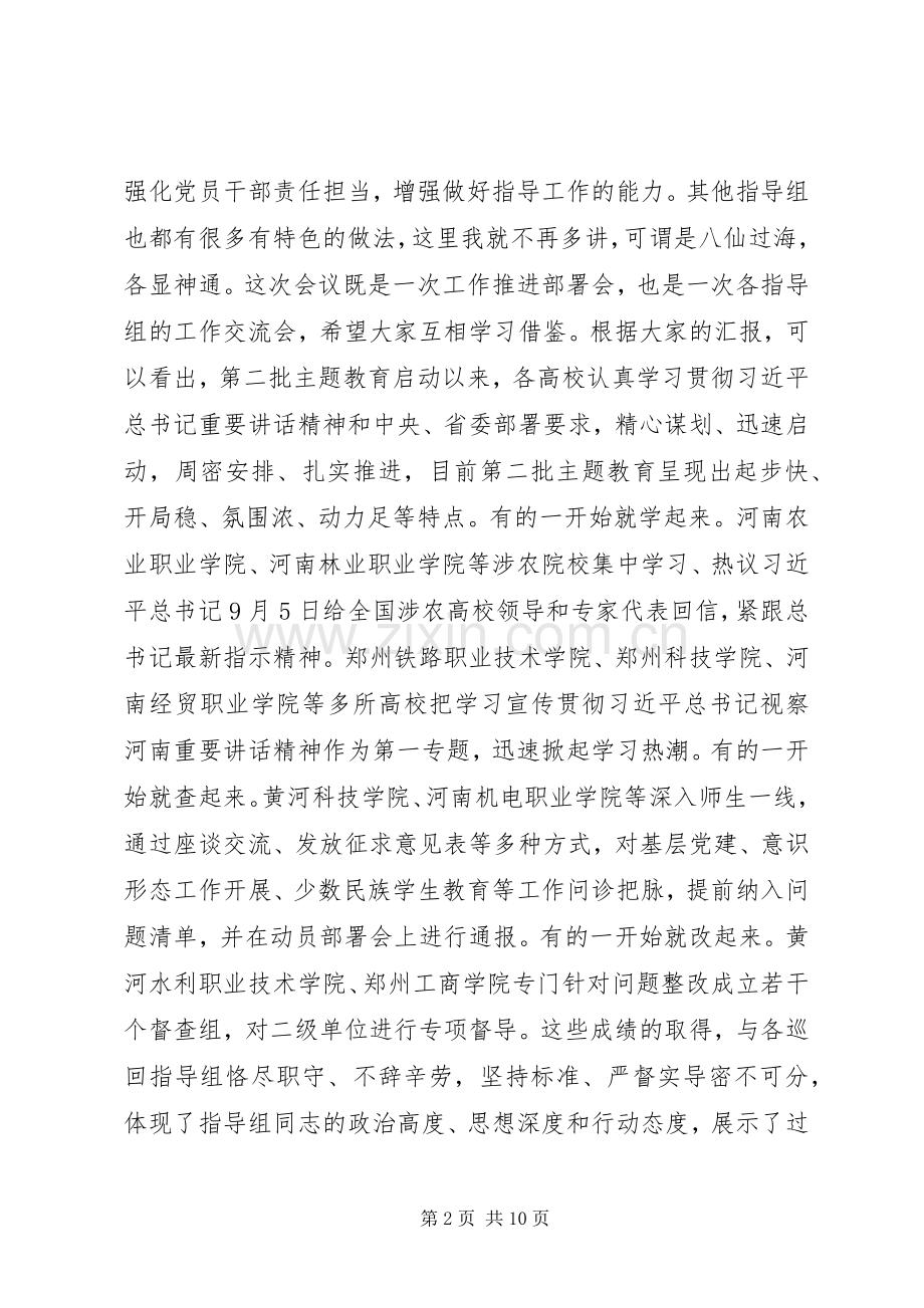 在高校不忘初心牢记使命主题教育推进会上的讲话.docx_第2页