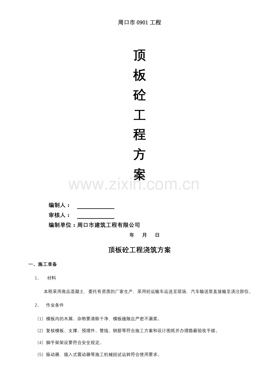 顶板砼方案.doc_第1页
