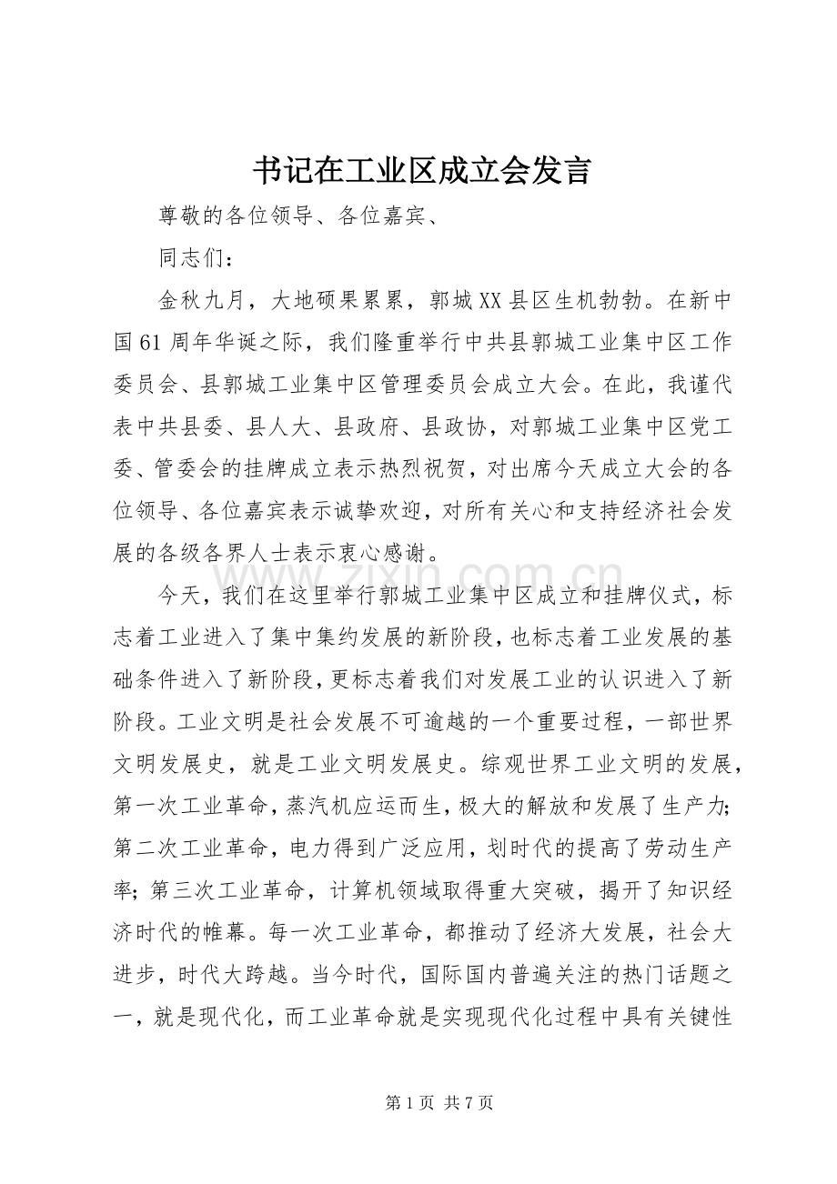 书记在工业区成立会发言.docx_第1页