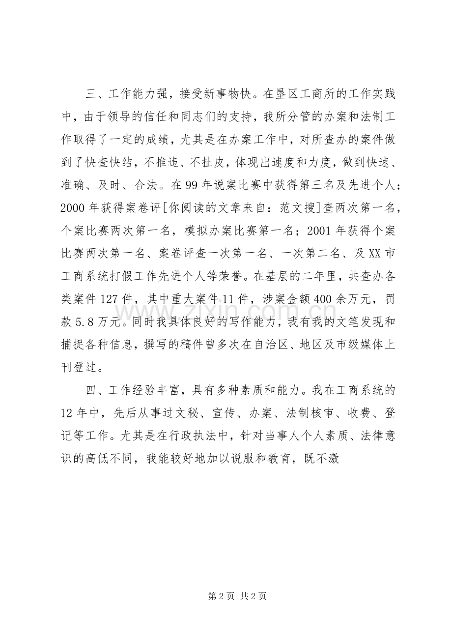 竞聘工商局副局长演讲稿.docx_第2页