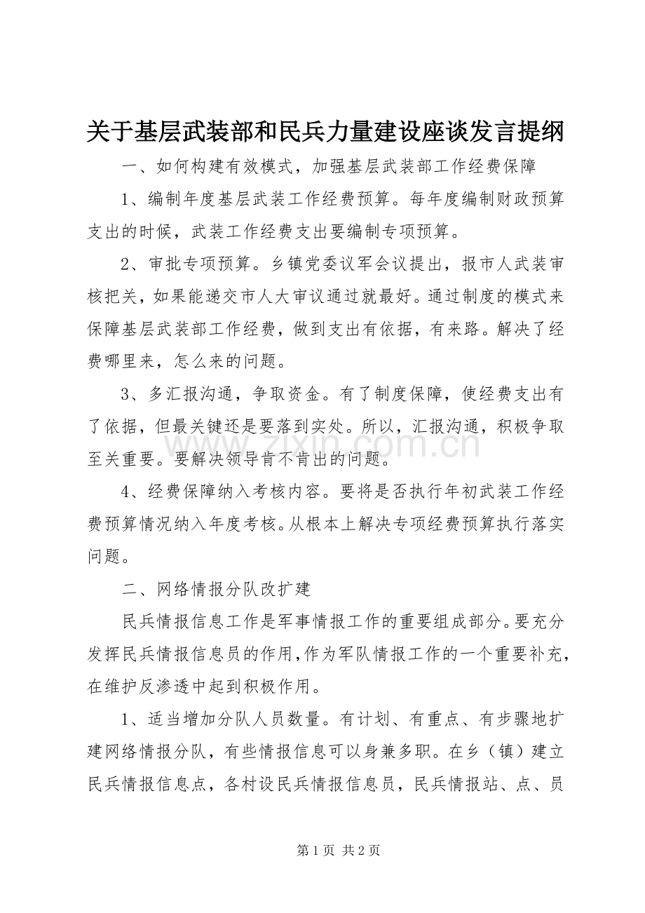 关于基层武装部和民兵力量建设座谈发言提纲.docx_第1页