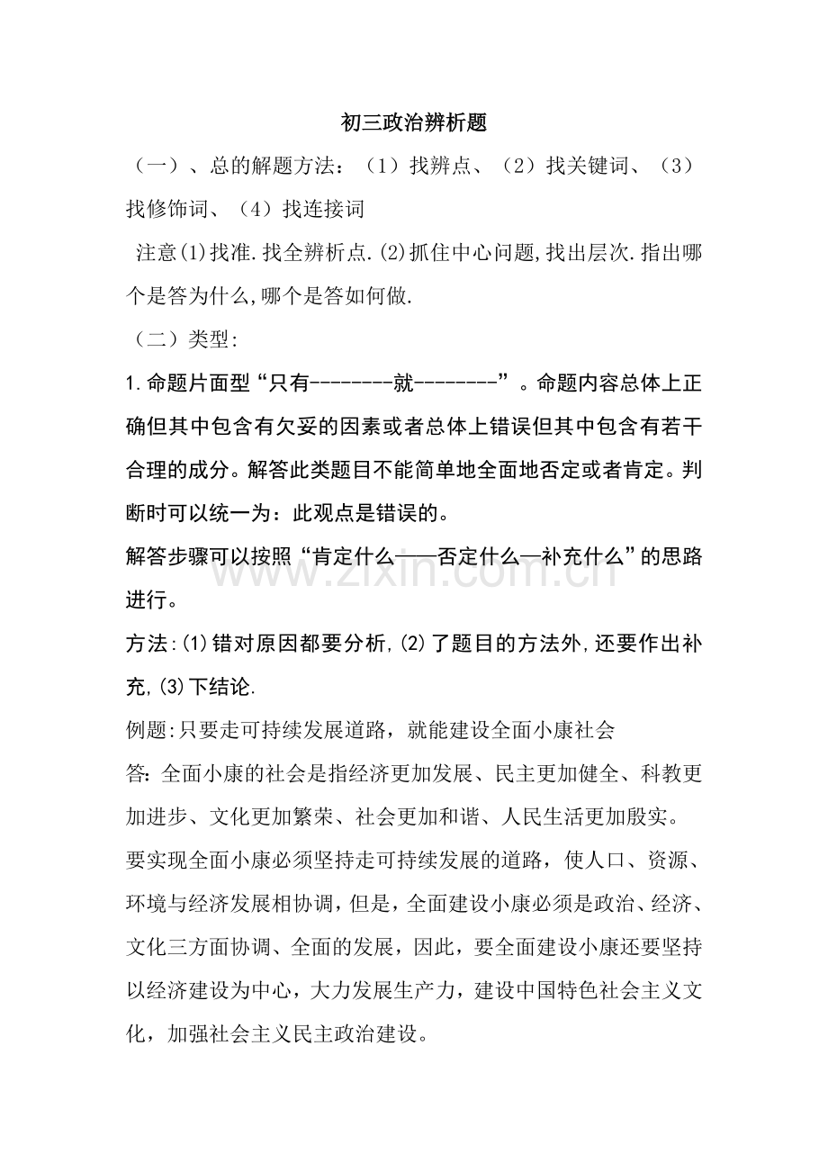 初三政治辨析题.doc_第1页