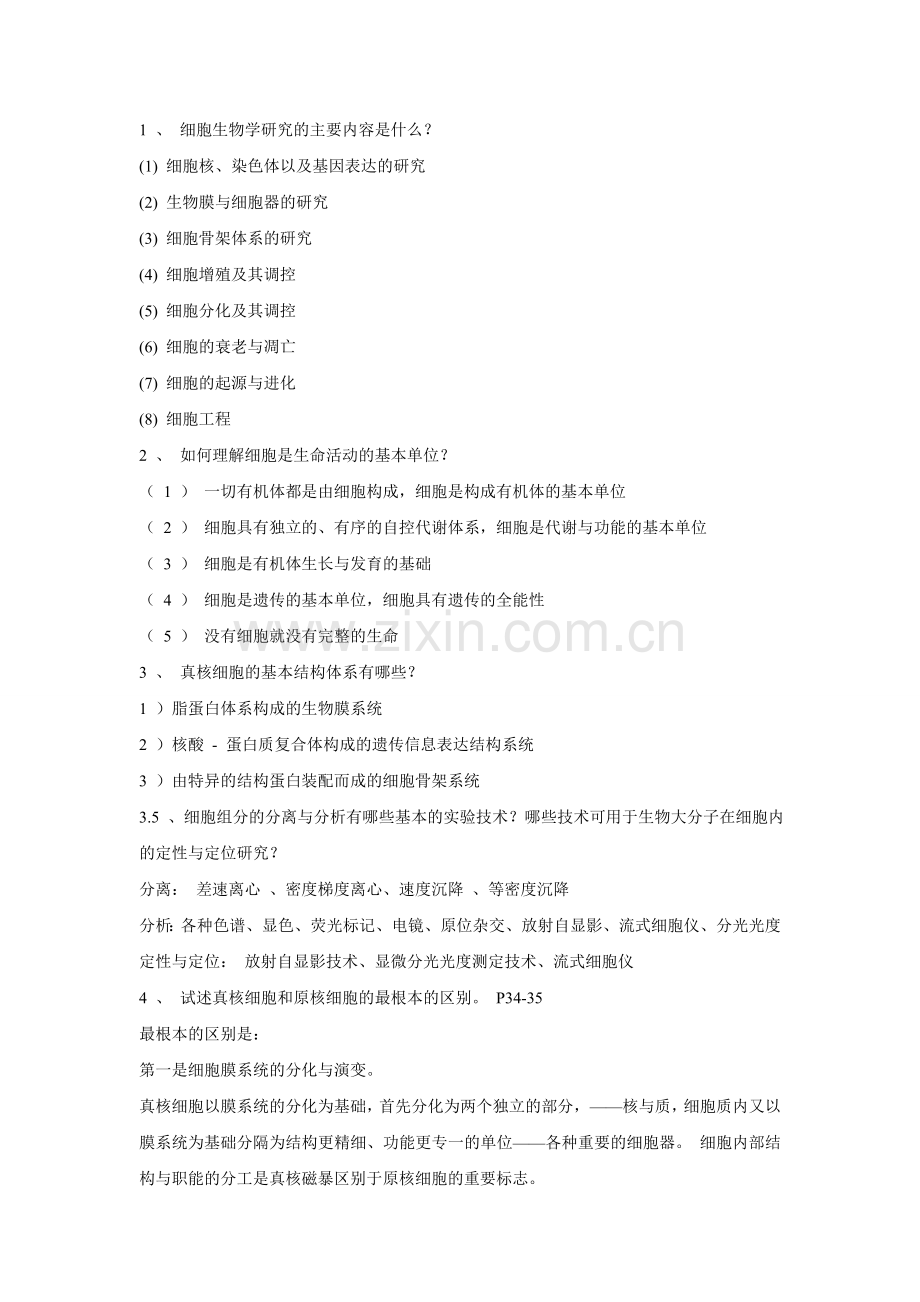 山西大学细胞生物学考试范围及其重点(考试专用).doc_第1页