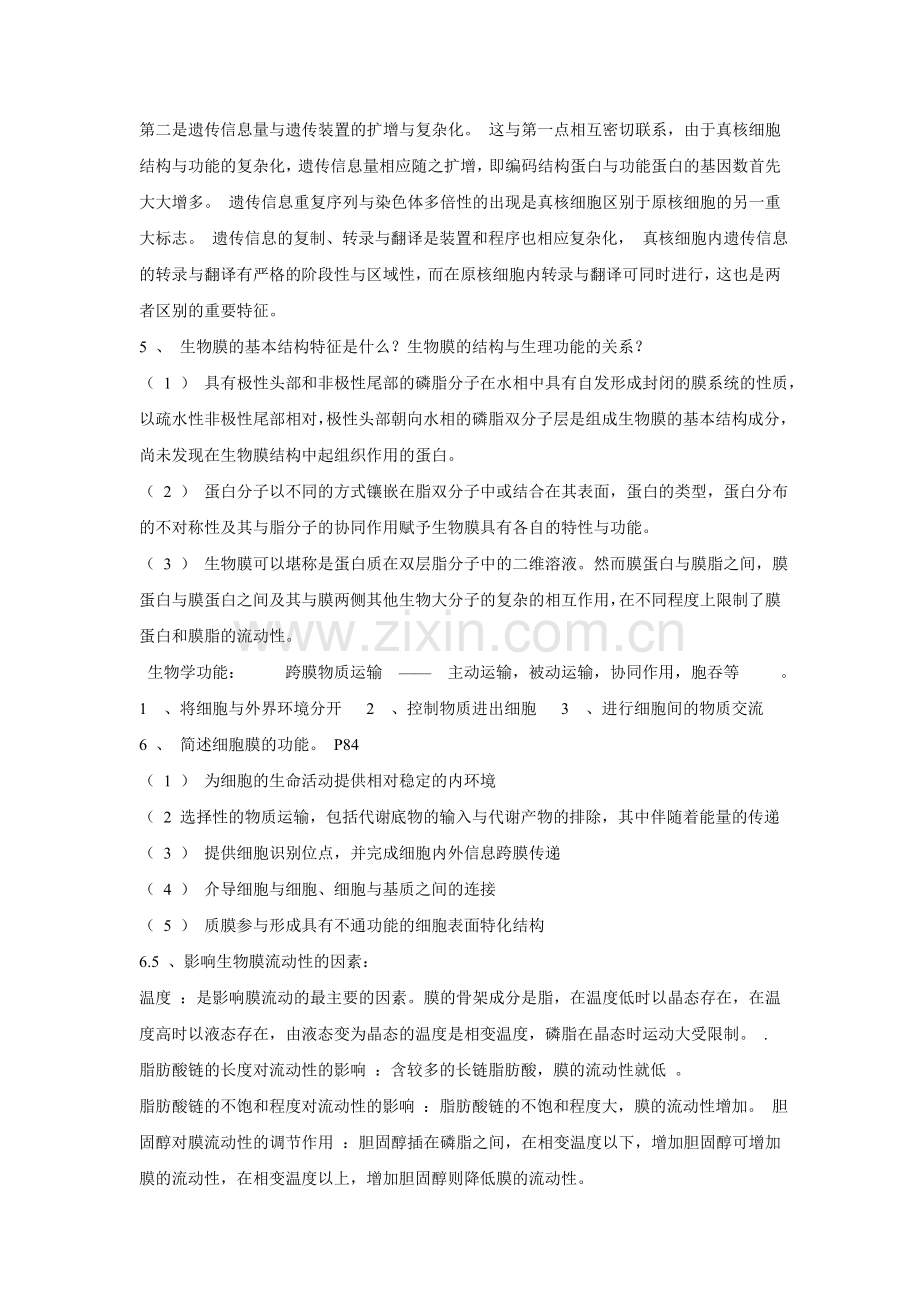 山西大学细胞生物学考试范围及其重点(考试专用).doc_第2页