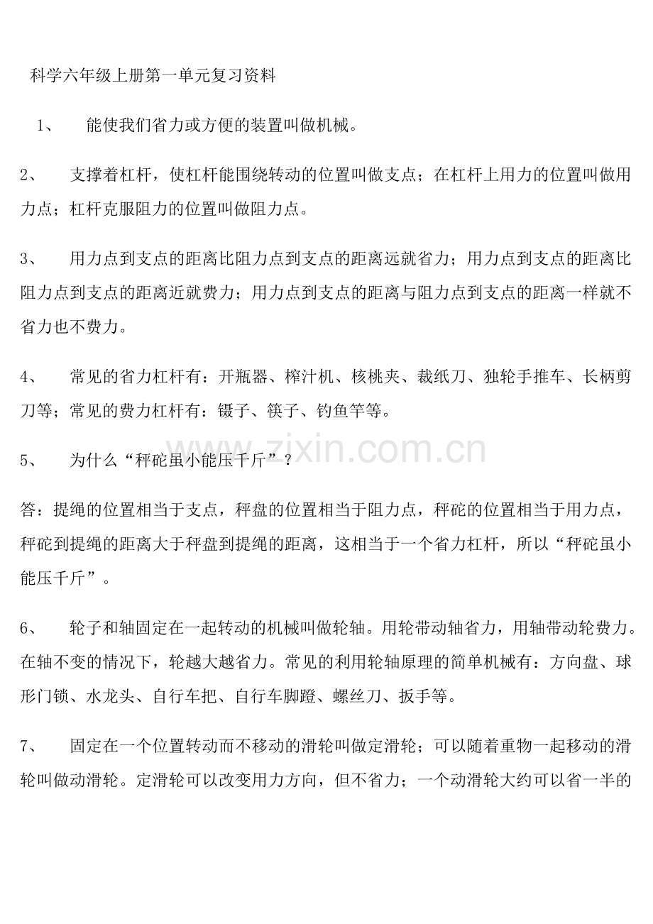 科学六年级上册第一单元复习资料.doc_第1页