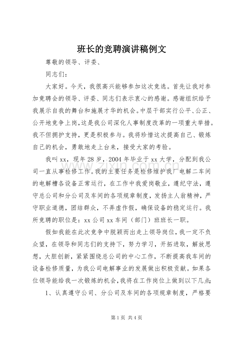 班长的竞聘演讲稿例文.docx_第1页