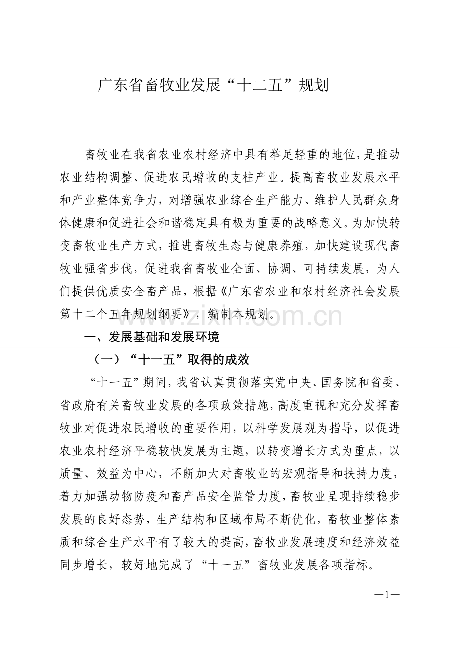 广东畜牧十二五规划.doc_第1页