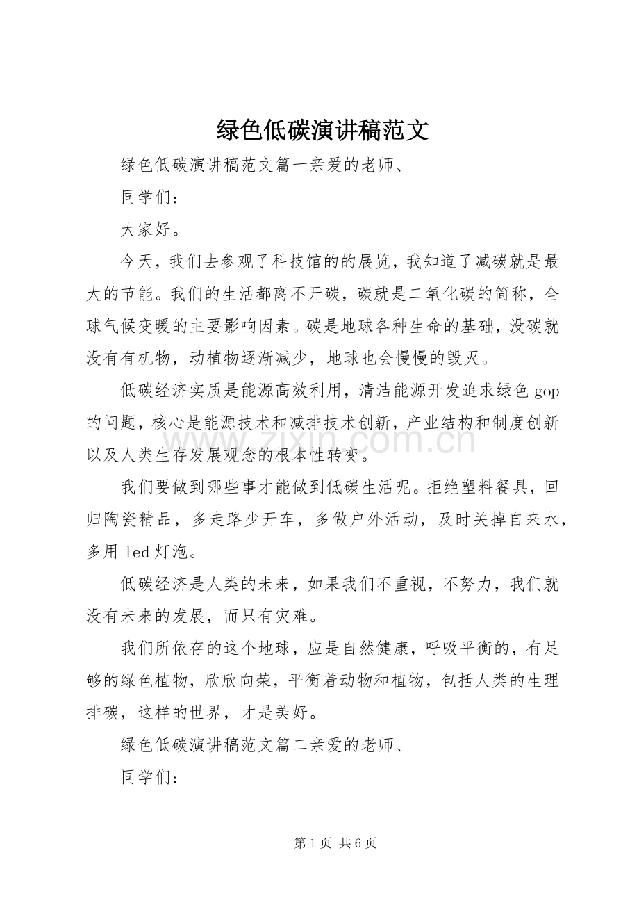 绿色低碳演讲稿范文.docx_第1页