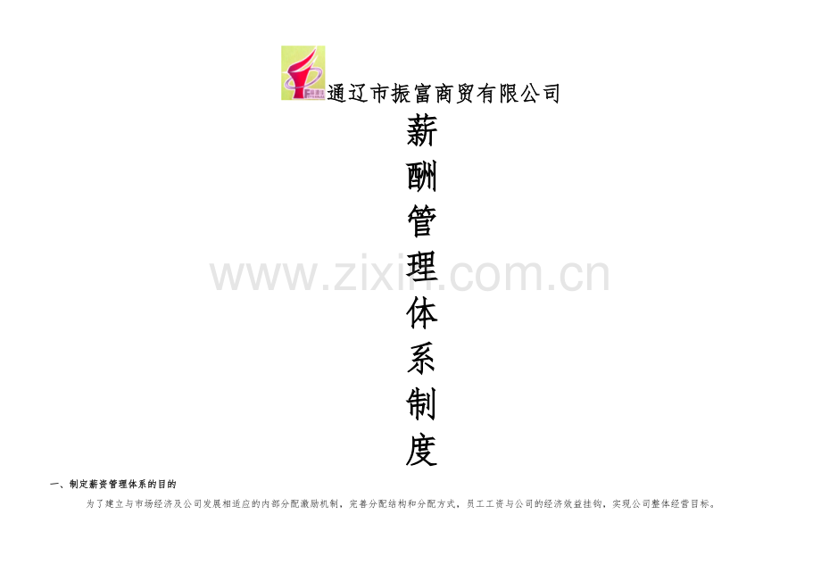 薪资体系.doc_第1页