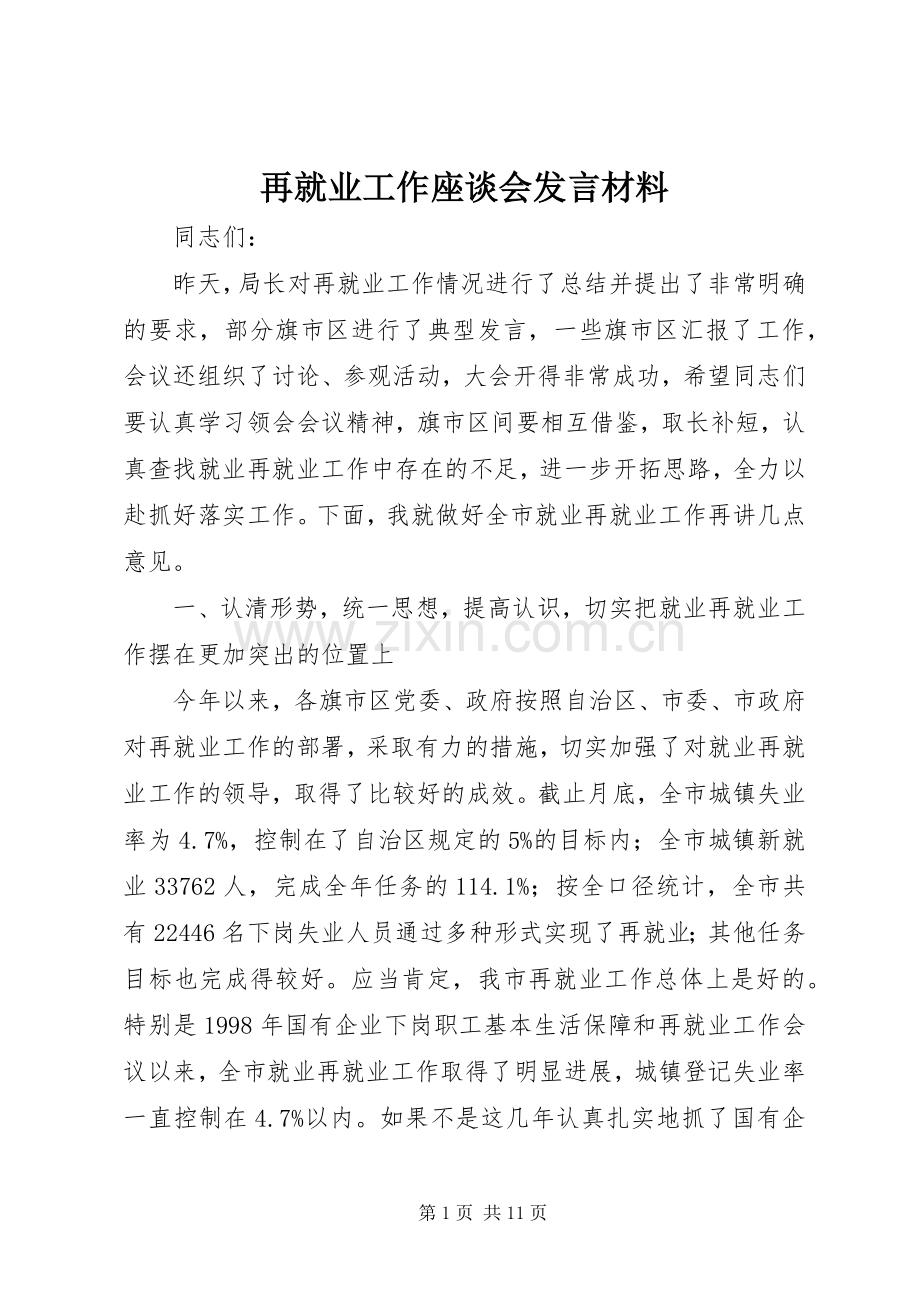再就业工作座谈会发言材料.docx_第1页