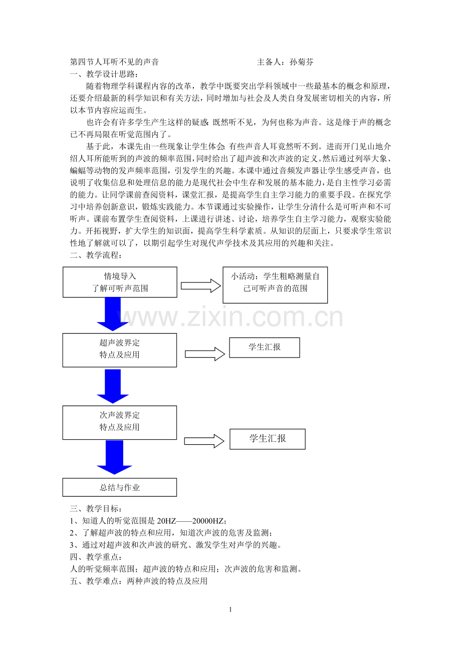 第四节人耳听不见的声音.doc_第1页