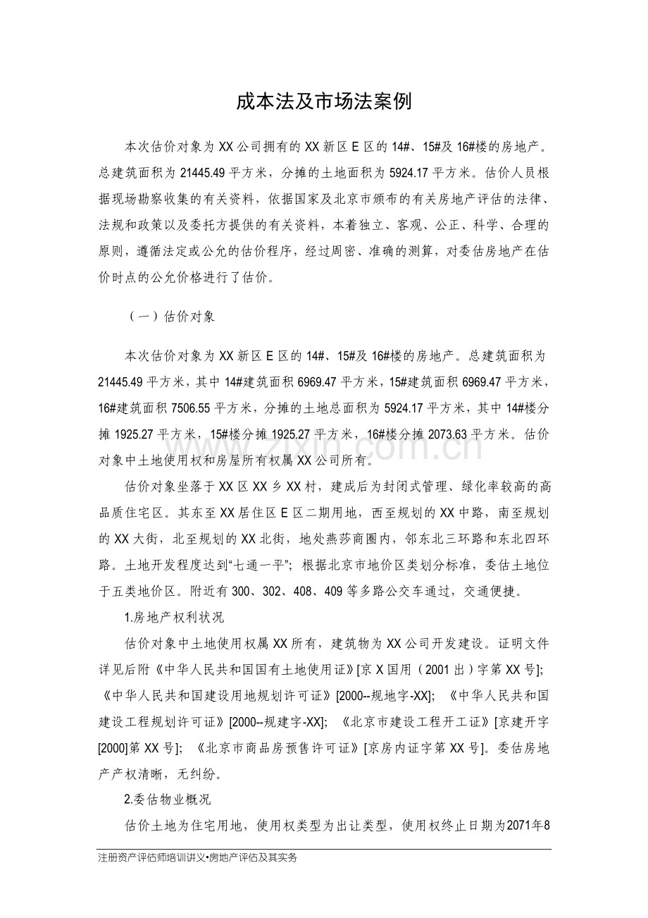 成本法及市场法案例.doc_第1页