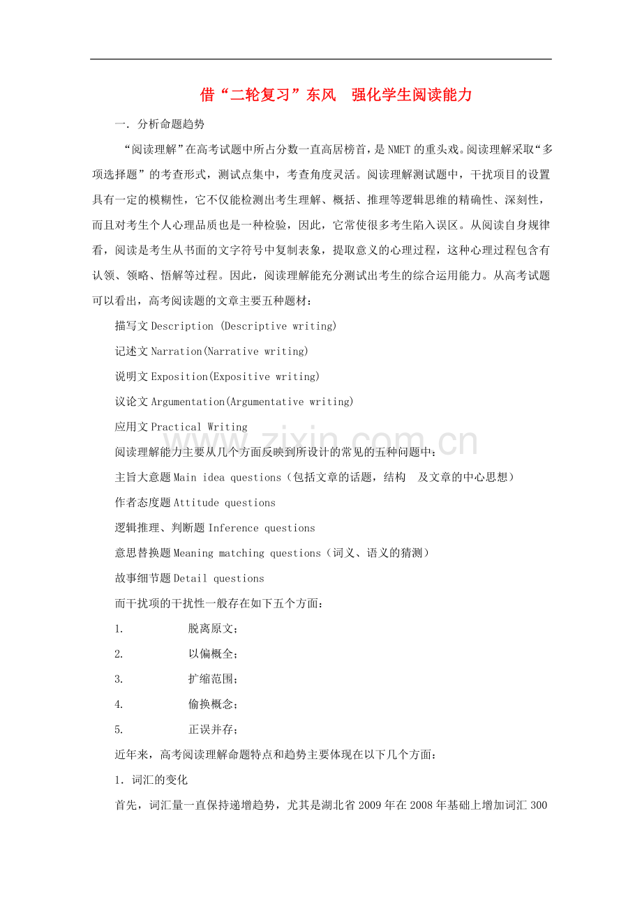 高中英语教学论文-借“二轮复习”东风-强化学生阅读能力.doc_第1页