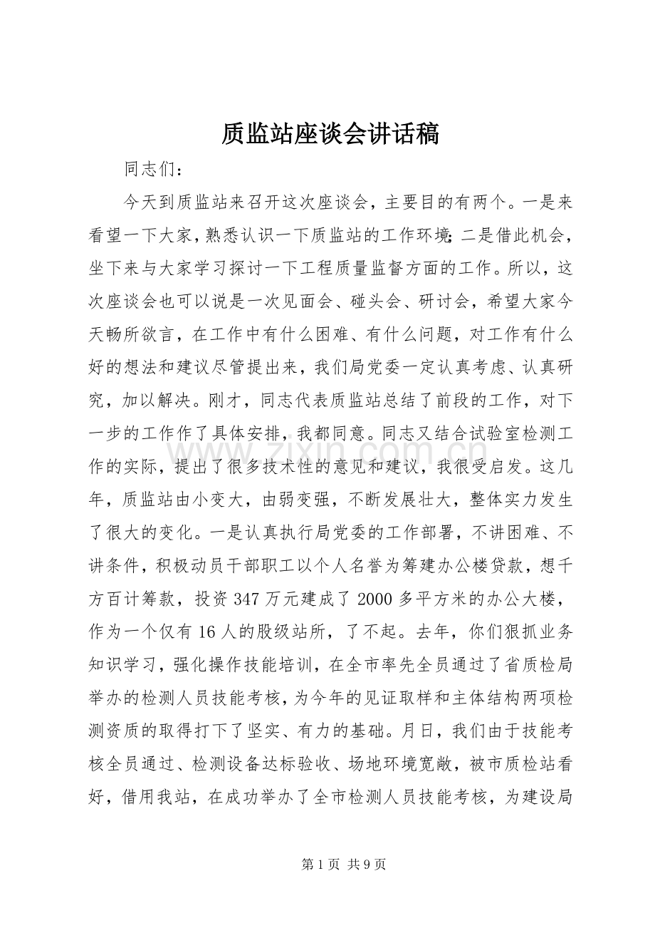 质监站座谈会讲话稿.docx_第1页