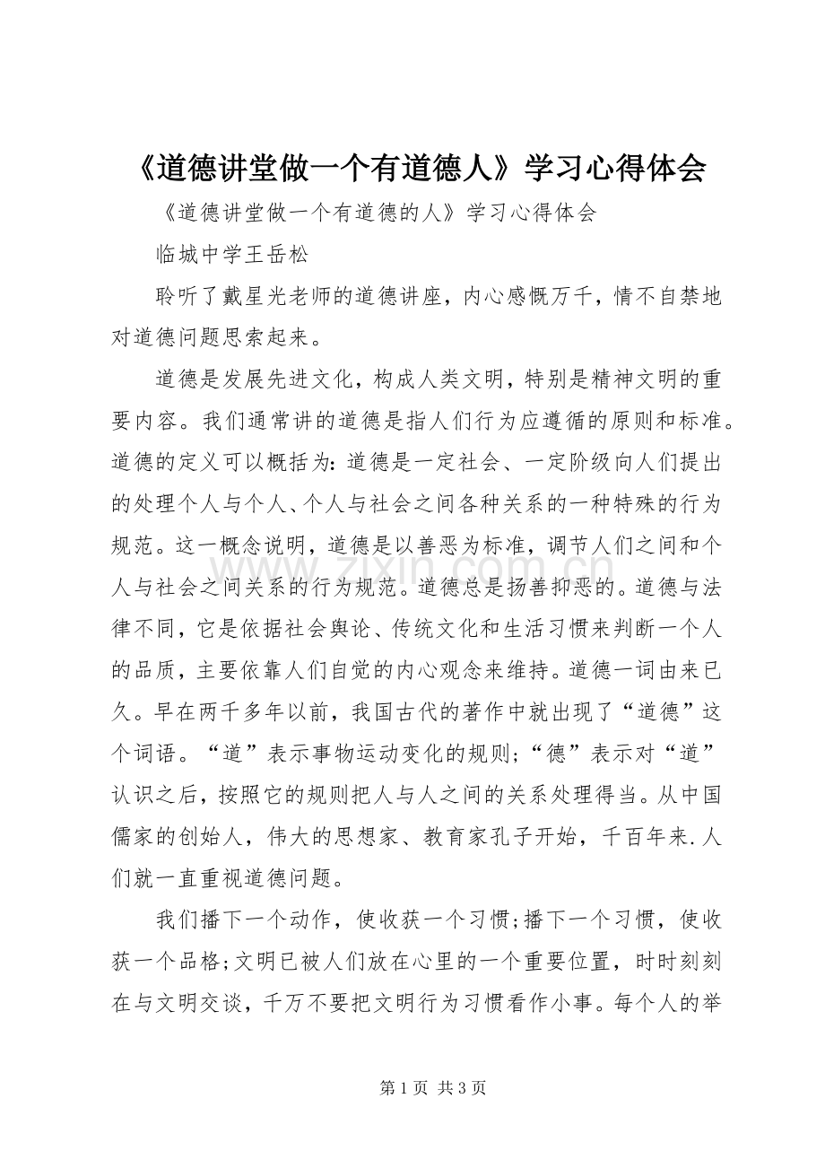 《道德讲堂做一个有道德人》学习心得体会.docx_第1页