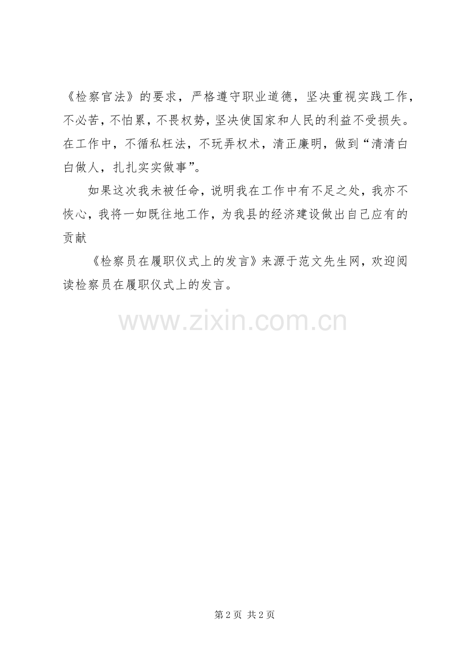 检察员在履职仪式上的发言.docx_第2页