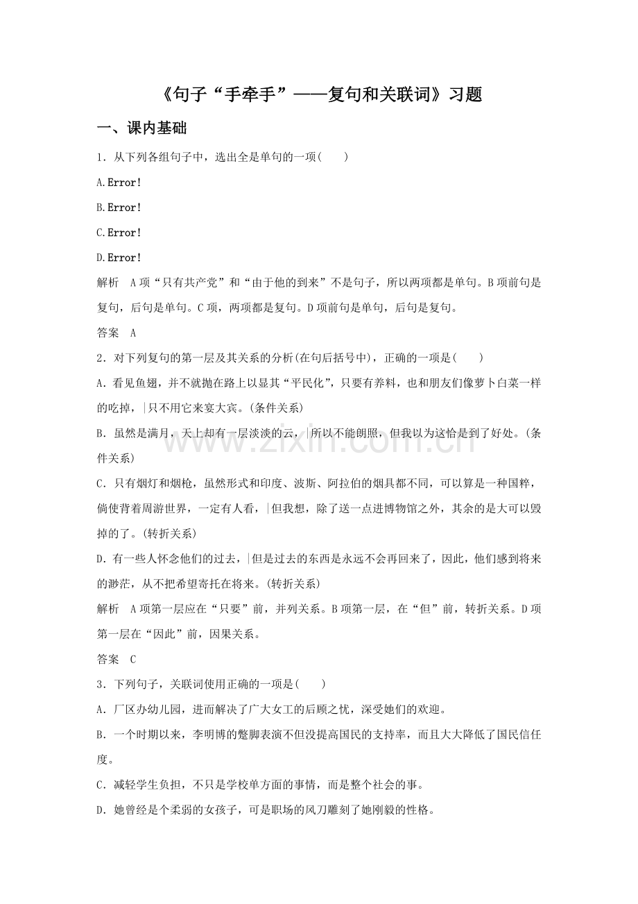 《句子“手牵手”——复句和关联词》习题2.doc_第1页